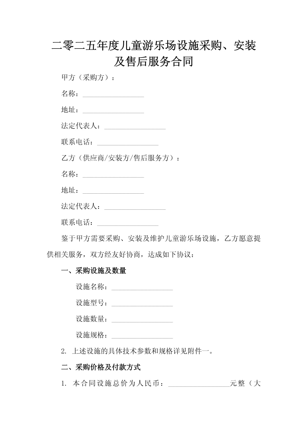 二零二五年度兒童游樂場設施采購、安裝及售后服務合同